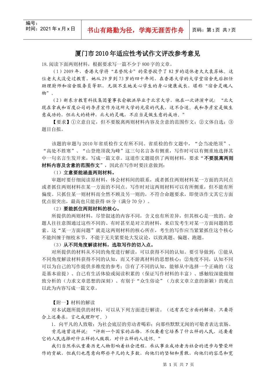 XXXX厦门市适应性考作文_第1页