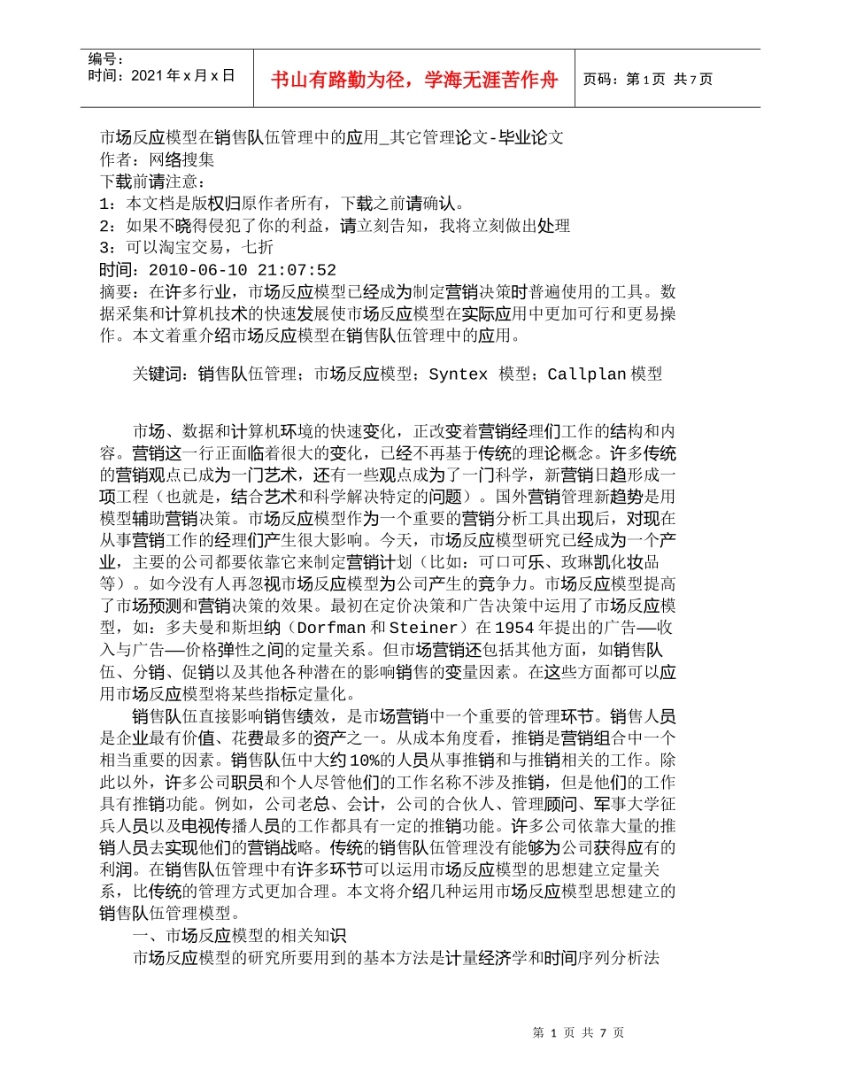 【精品文档-管理学】市场反应模型在销售队伍管理中的应用_其它_第1页