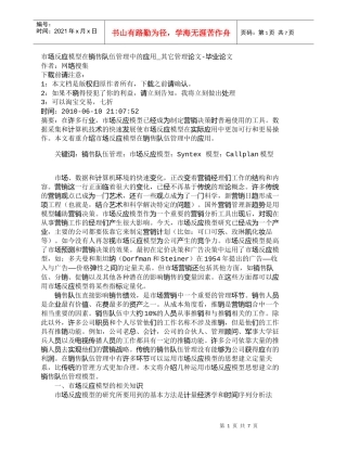 【精品文档-管理学】市场反应模型在销售队伍管理中的应用_其它