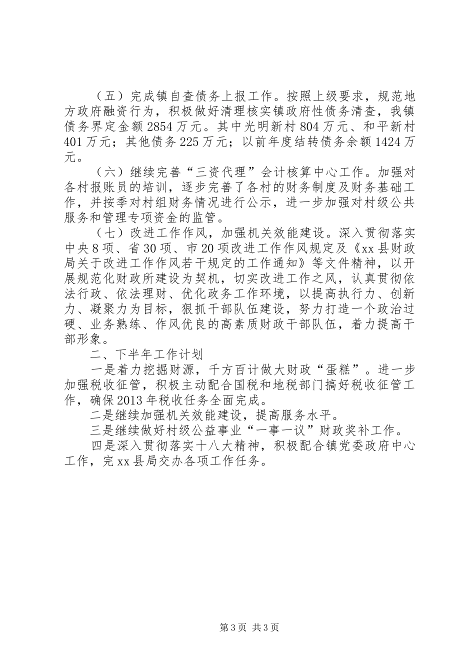 市财政分局工作总结_第3页