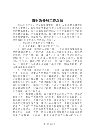 市财政分局工作总结