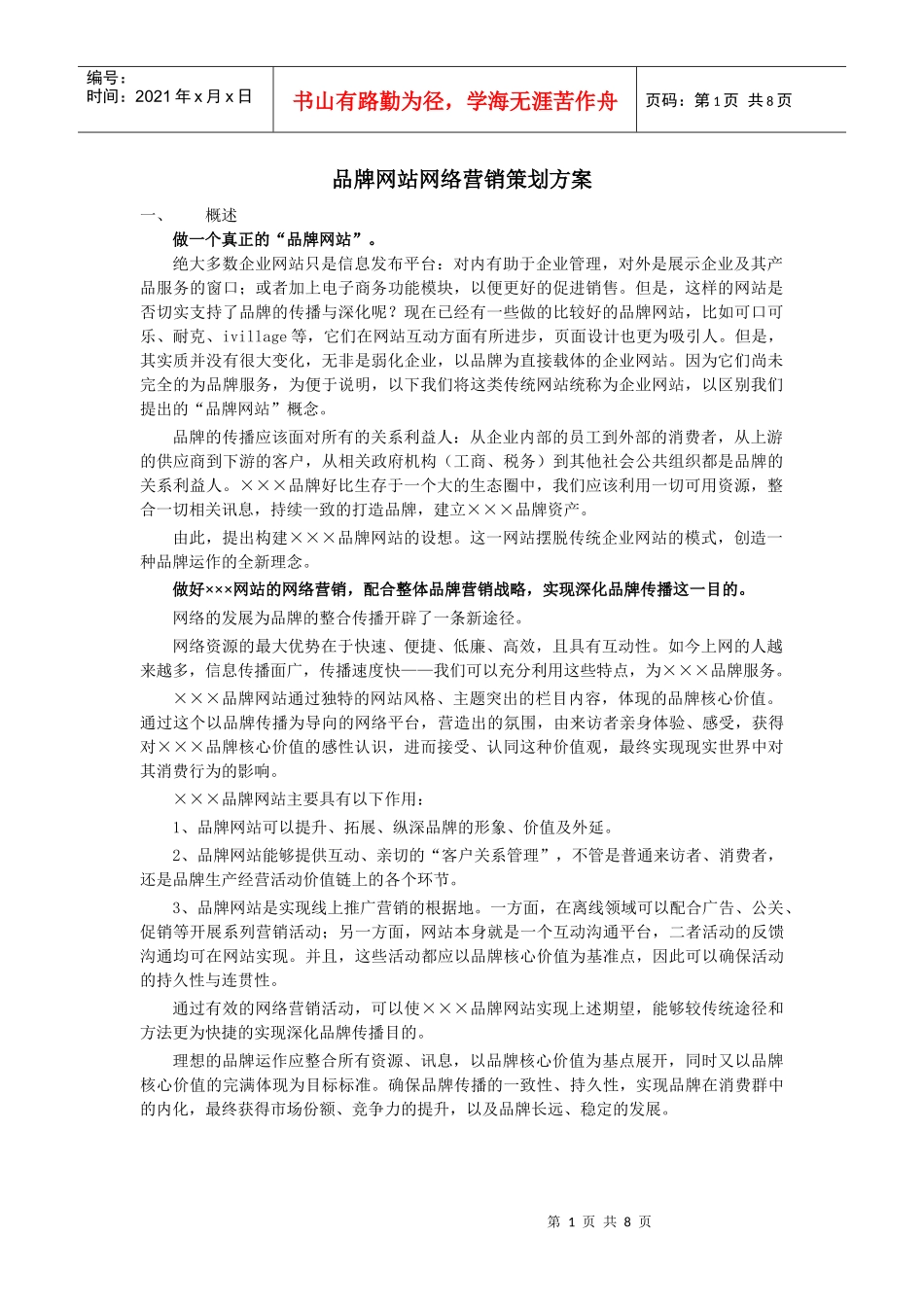品牌网站网络营销策划案_第1页