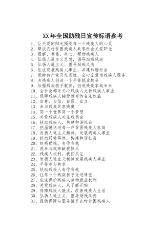 XX年全国助残日标语大全参考