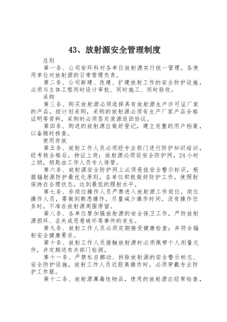 放射源安全规章制度管理