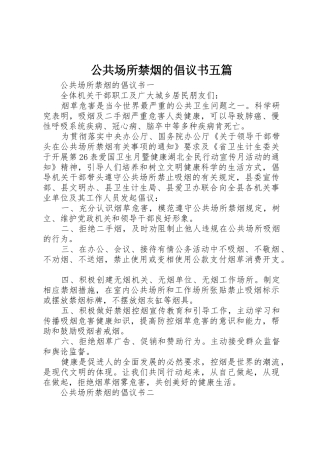 公共场所禁烟的倡议书范文五篇