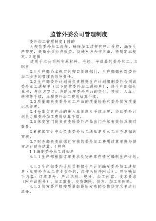监管外委公司规章制度管理