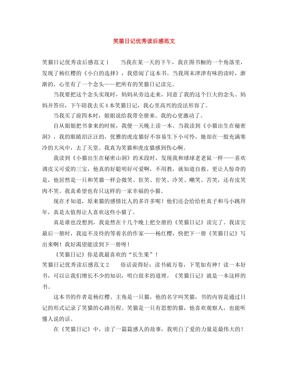 笑猫日记优秀读后感范文 _第1页