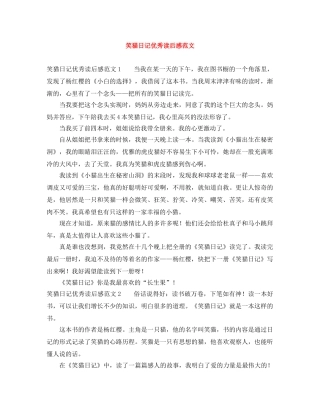 笑猫日记优秀读后感范文 