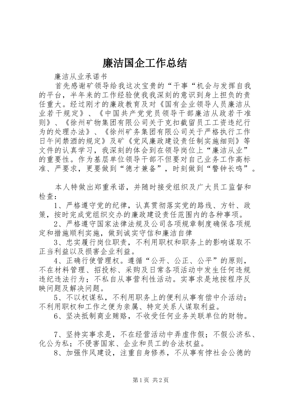 廉洁国企工作总结_第1页