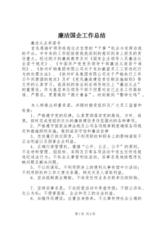 廉洁国企工作总结