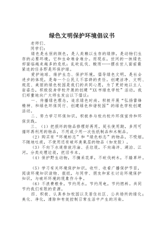 绿色文明保护环境倡议书范文