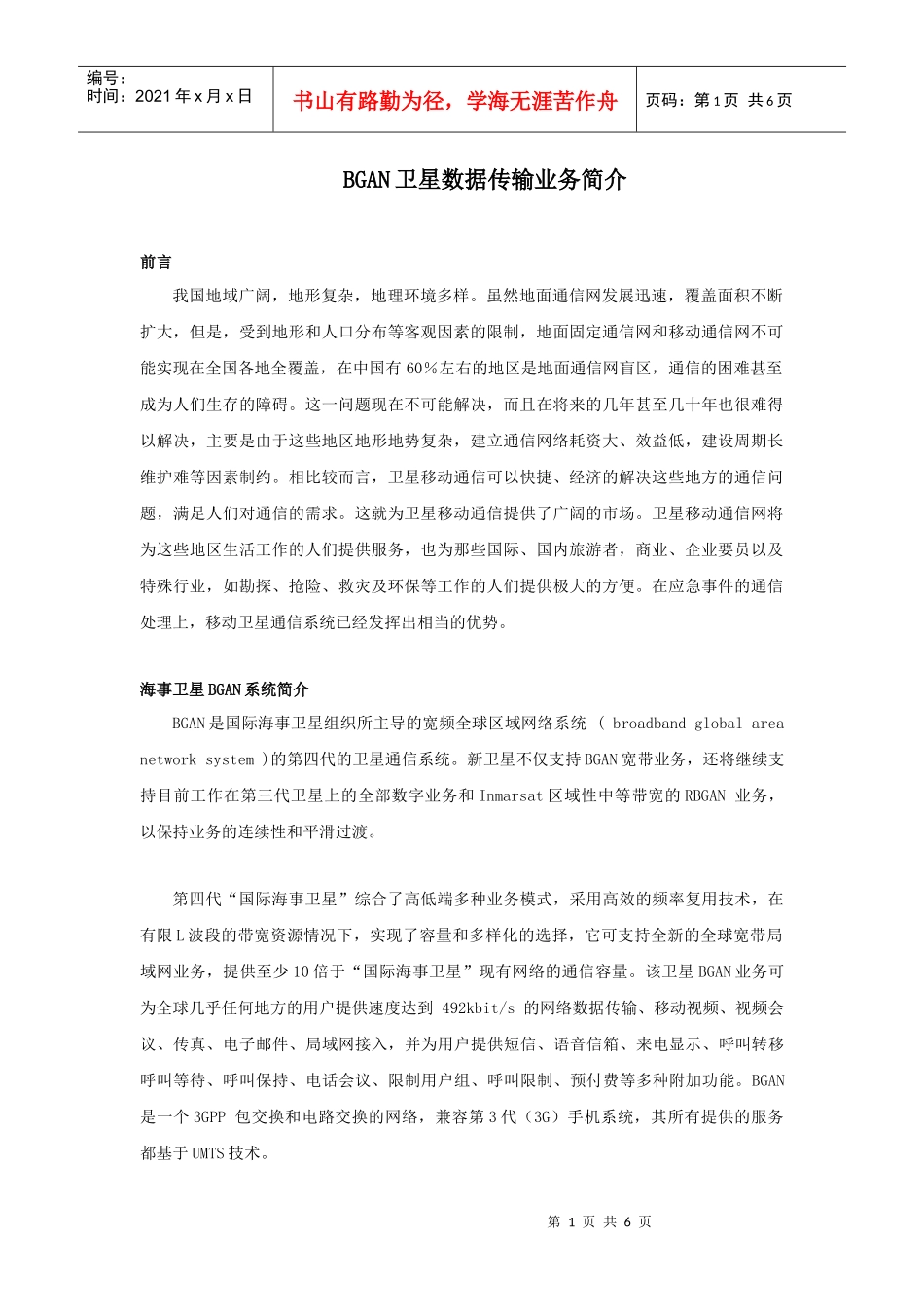 BGAN卫星数据传输业务简介_第1页