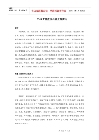 BGAN卫星数据传输业务简介
