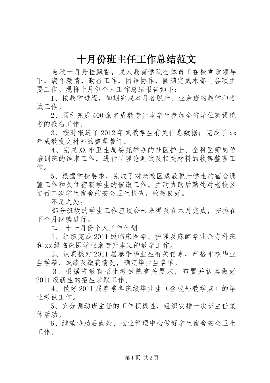 十月份班主任工作总结范文_第1页