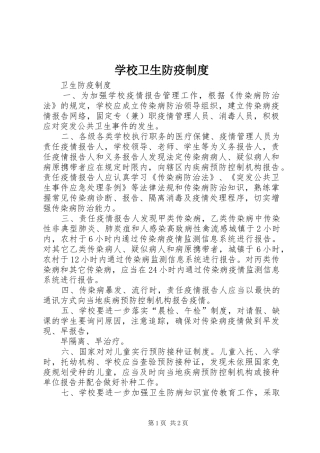 学校卫生防疫管理规章制度