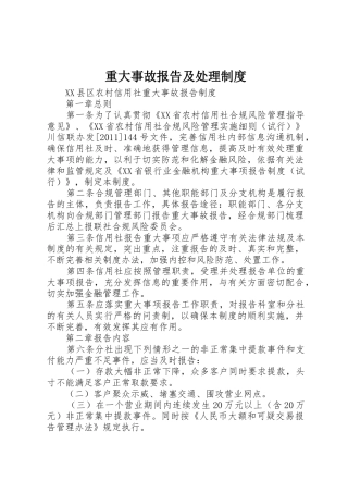 重大事故报告及处理规章制度 