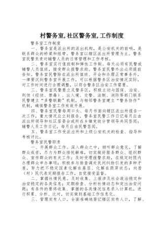 村警务室,社区警务室,工作规章制度 