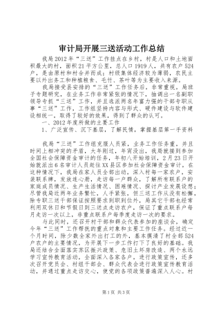 审计局开展三送活动工作总结