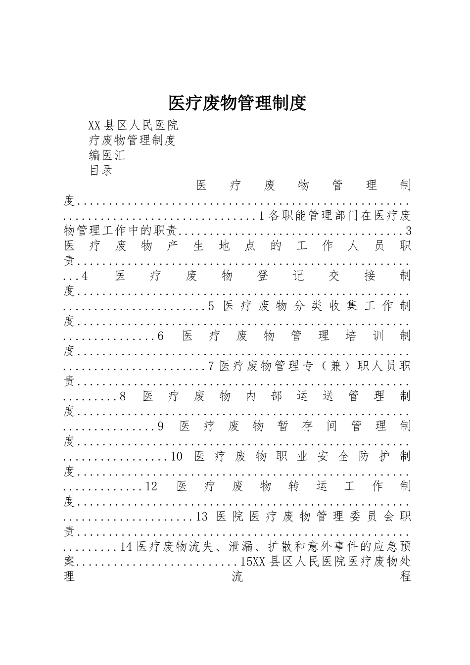 医疗废物管理规章制度 _第1页