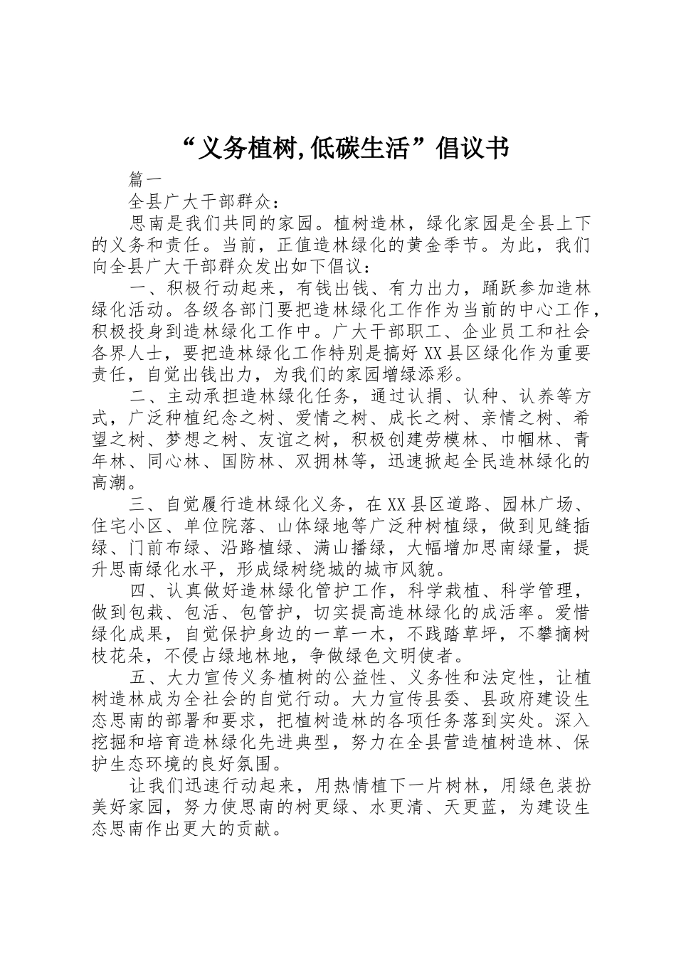 “义务植树,低碳生活”倡议书范文_第1页