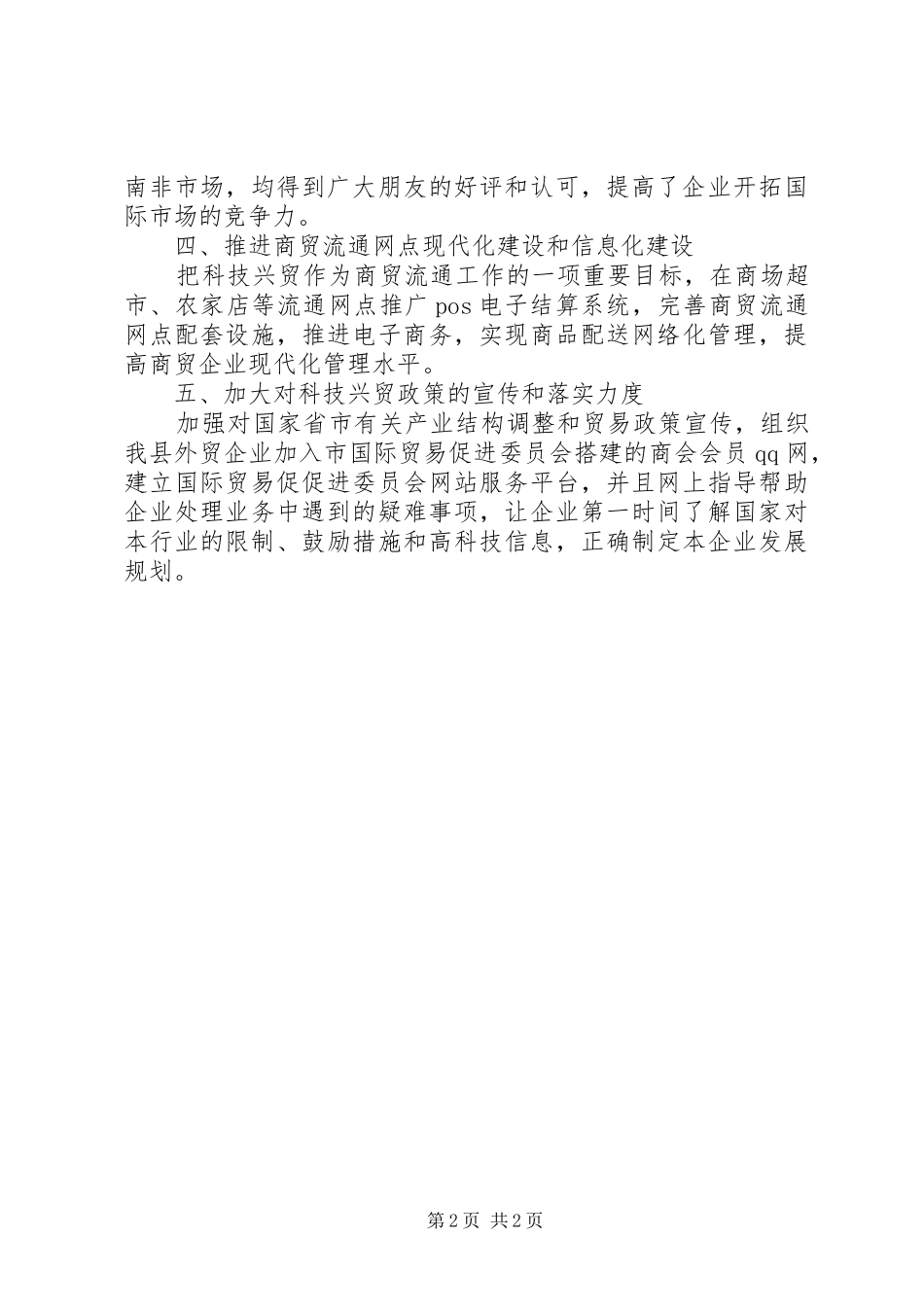 商务局科技兴贸工作总结_第2页