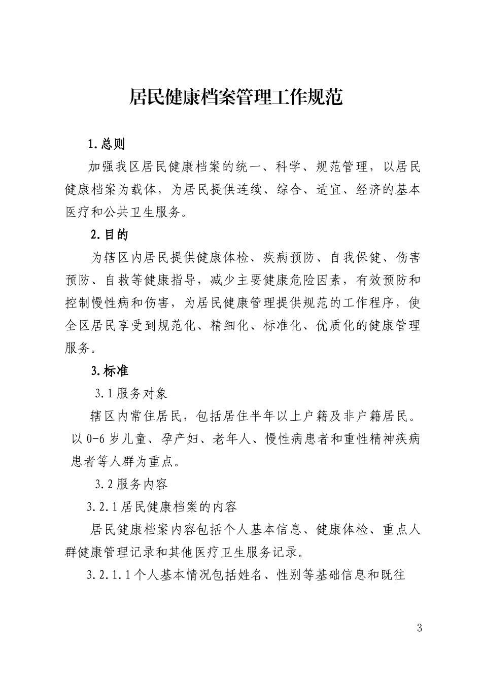 基本公共卫服务项目工作规范_第3页