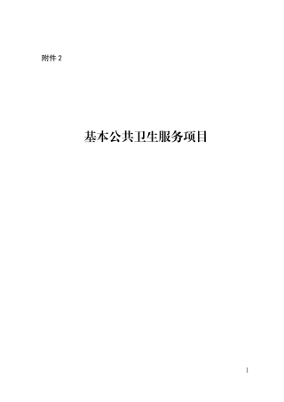 基本公共卫服务项目工作规范