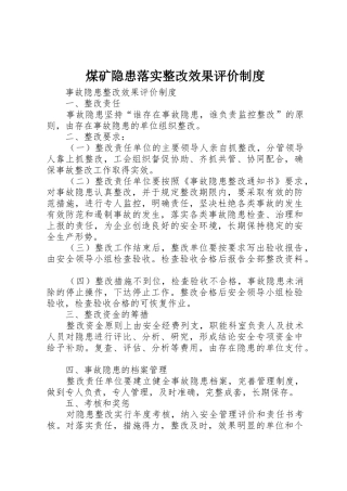 煤矿隐患落实整改效果评价规章制度 