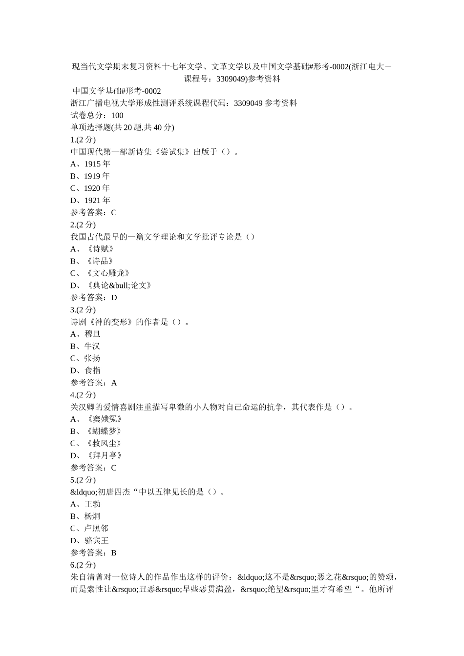 现当代文学期末复习资料十七年文学、文革文学以及中国文学基础#形考-0002(浙江电大－课程号3309049)参考资料 _第1页