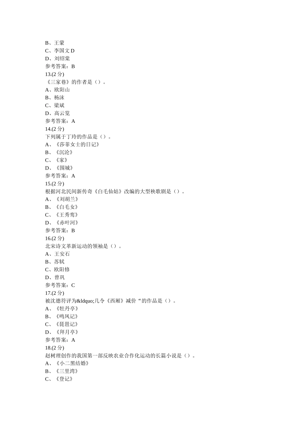 现当代文学期末复习资料十七年文学、文革文学以及中国文学基础#形考-0002(浙江电大－课程号3309049)参考资料 _第3页