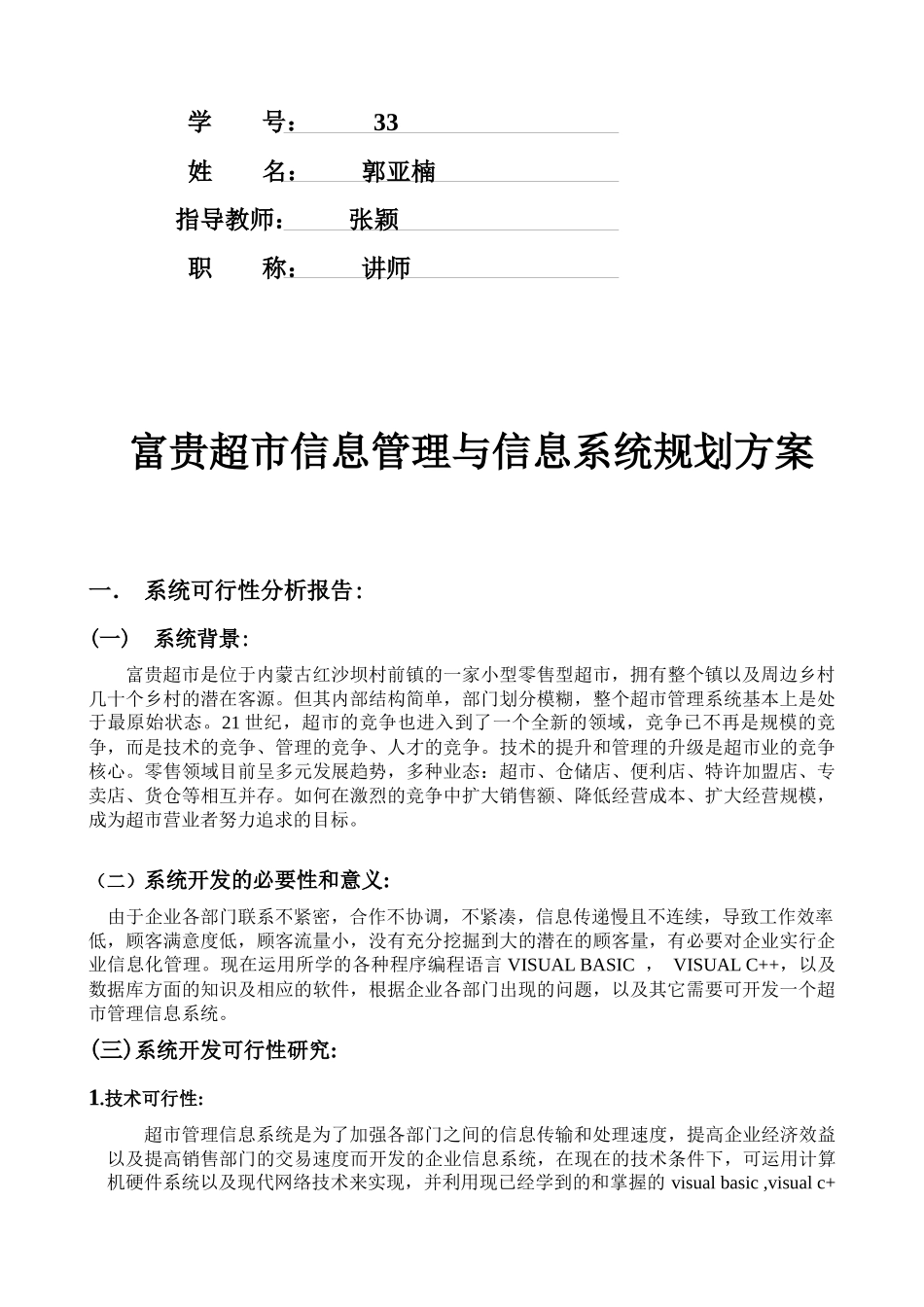 富贵超市信息管理与信息系统规划方案_第2页