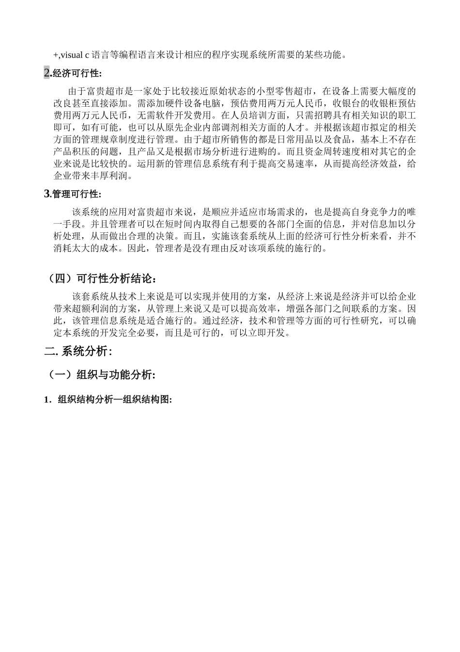 富贵超市信息管理与信息系统规划方案_第3页