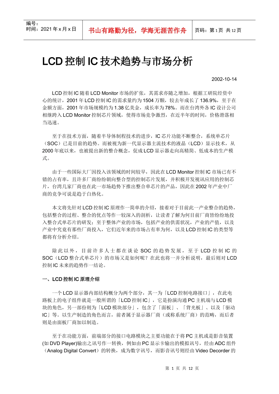 LCD控制IC技术趋势与市场分析_第1页