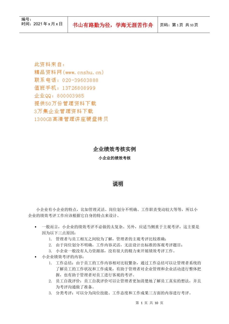 企业绩效考核实例分析_第1页