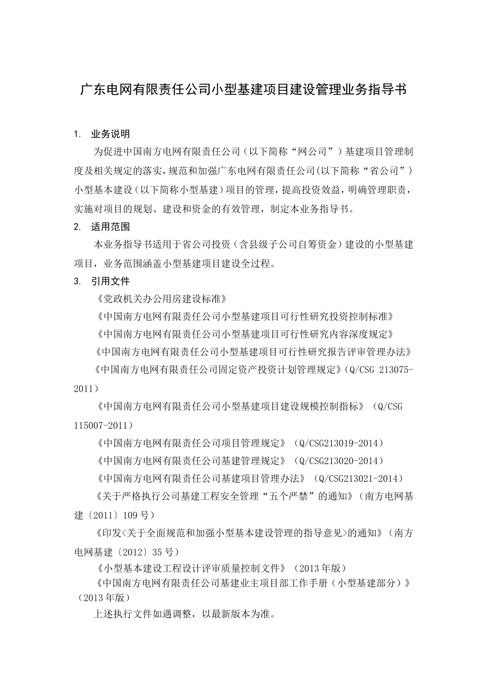 广东电网有限责任公司小型基建项目建设管理业务指导书(DOC30页)_第3页