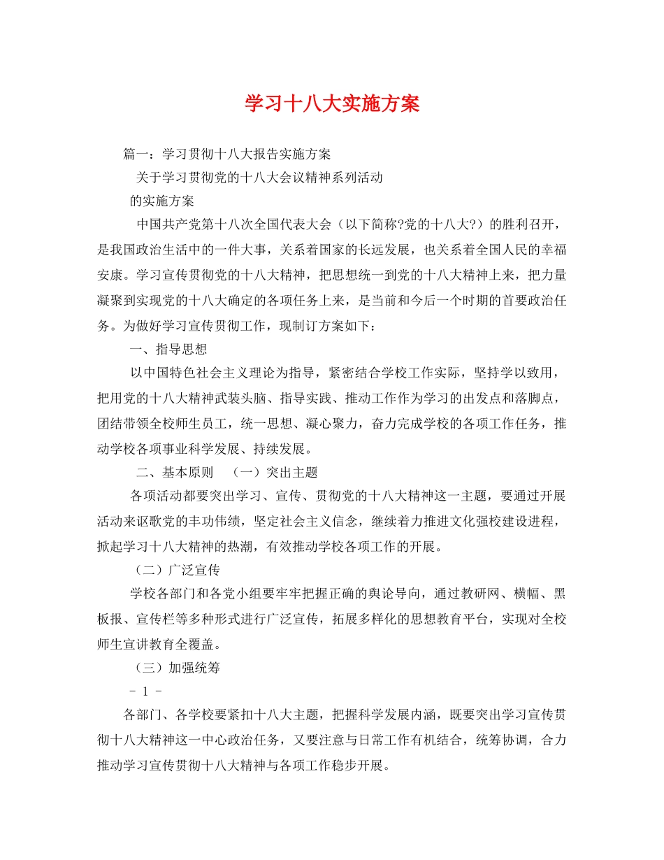 学习十八大实施方案 _第1页