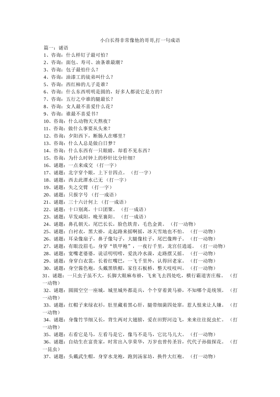 小白长得很像他的哥哥,打一句成语 _第1页