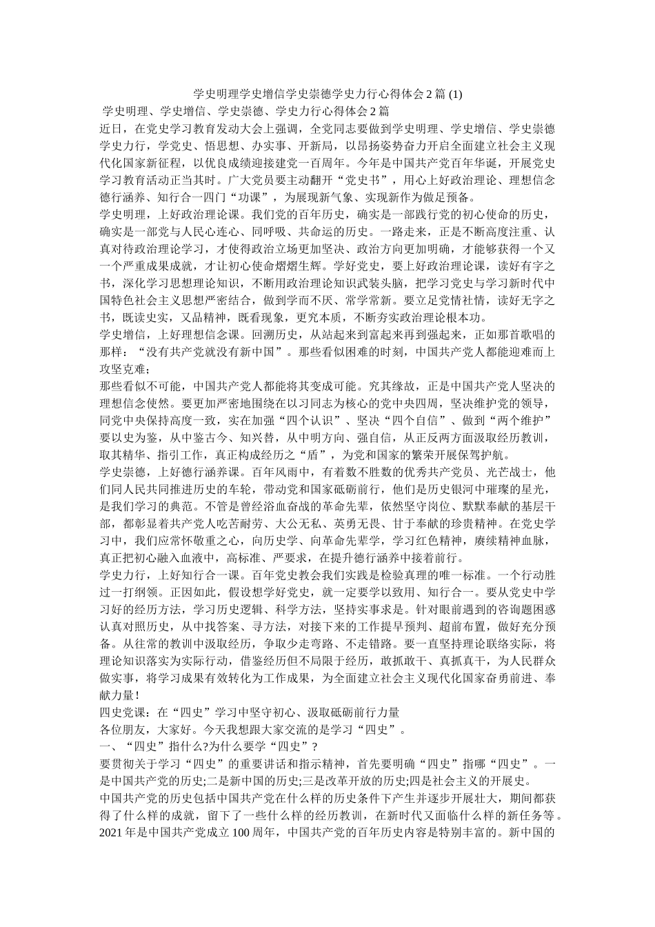学史明理学史增信学史崇德学史力行心得体会2篇 (1)参考 _第1页