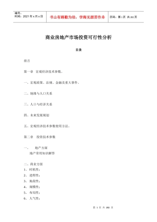 商业房地产市场投资可行性分析报告