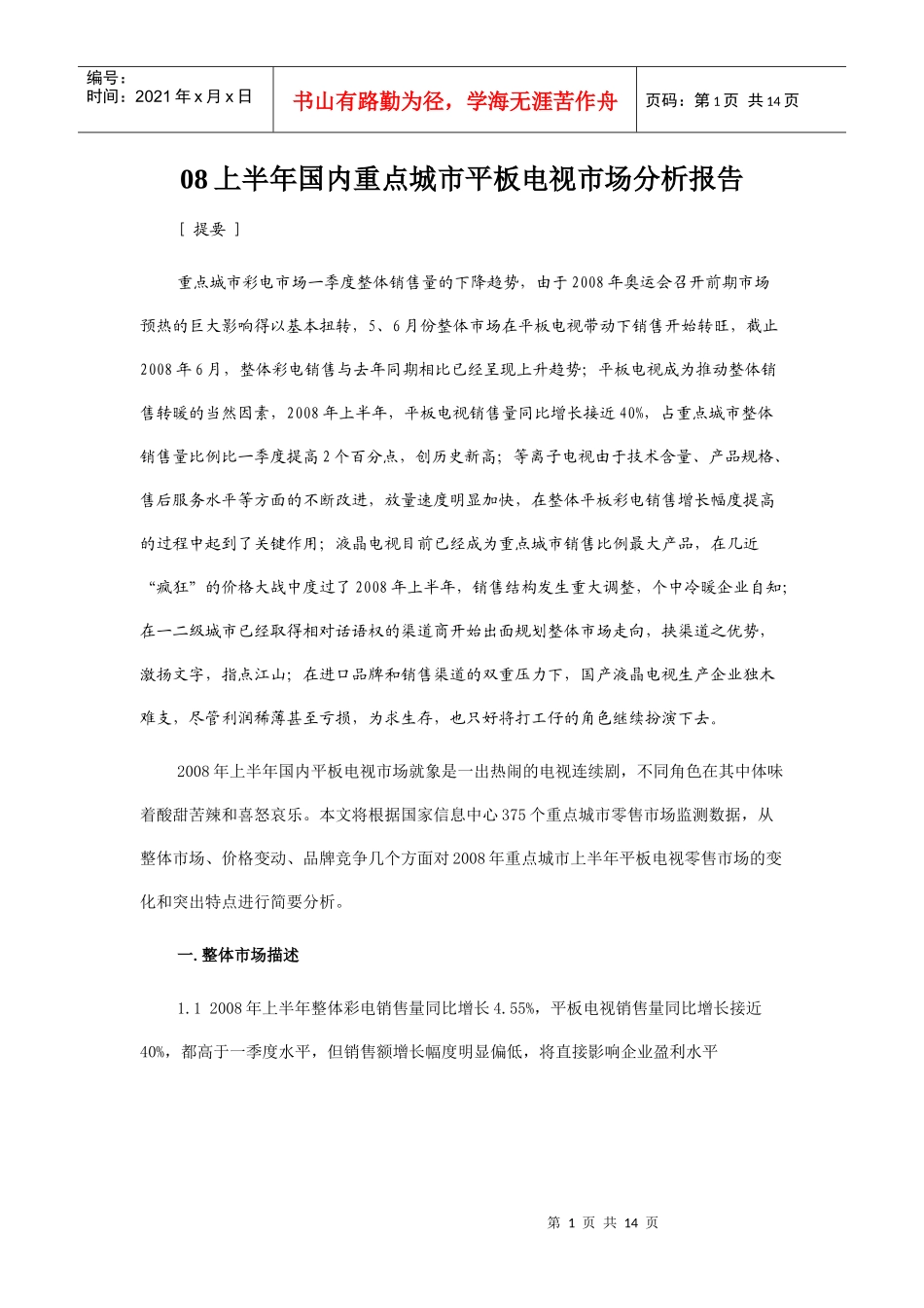 08上半年国内重点城市平板电视市场分析报告_第1页