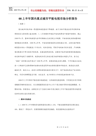 08上半年国内重点城市平板电视市场分析报告