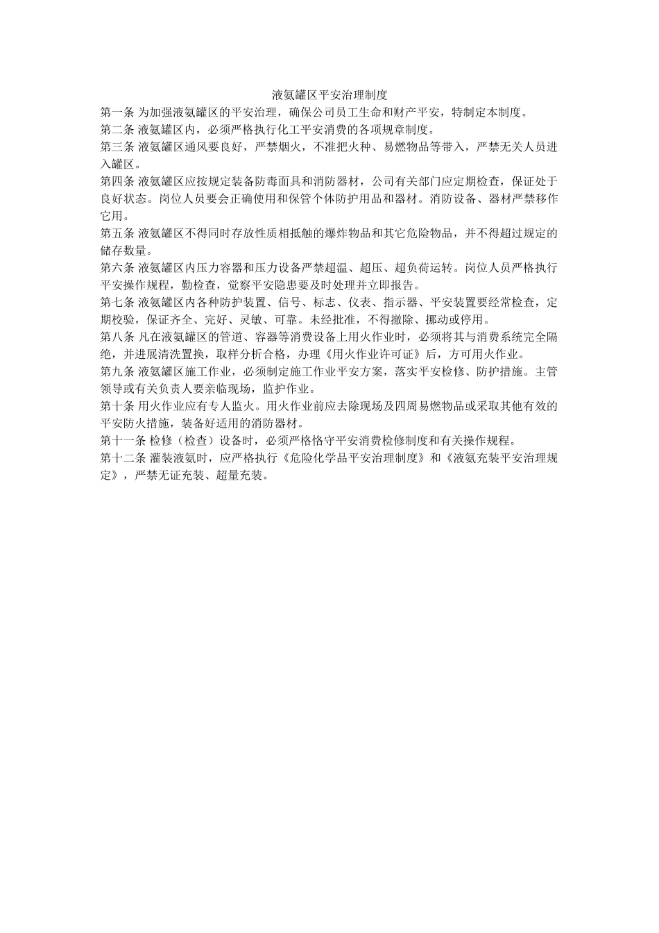 液氨罐ۥ区安全管理制度精选 _第1页