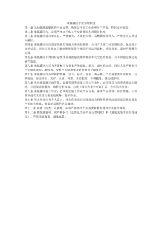 液氨罐ۥ区安全管理制度精选 