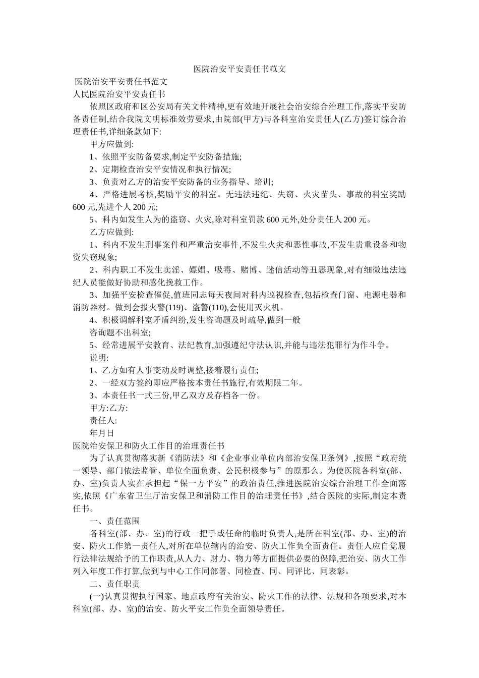 医院治安安全责任书范文 _第1页