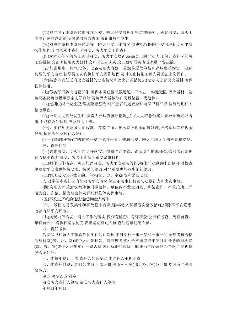 医院治安安全责任书范文 _第2页