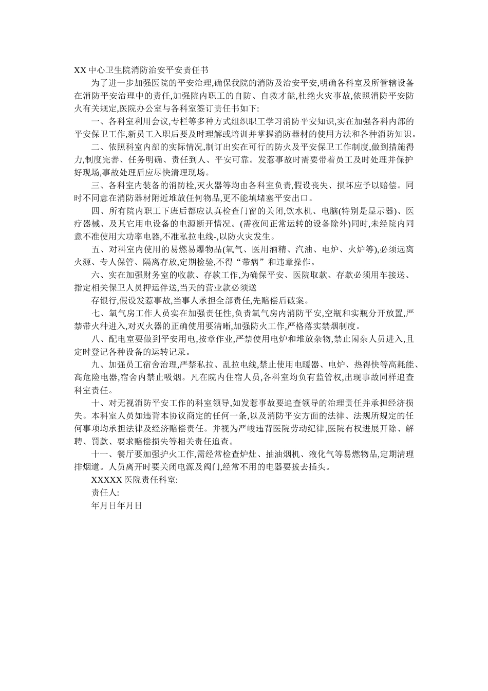 医院治安安全责任书范文 _第3页