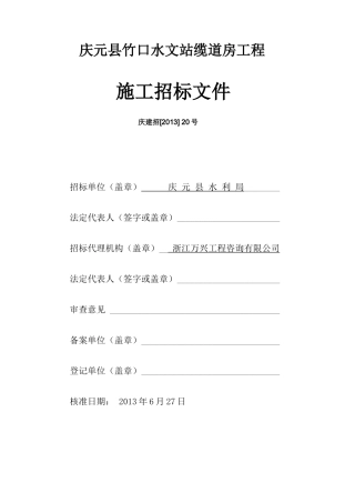 庆元县竹口水文站缆道房工程