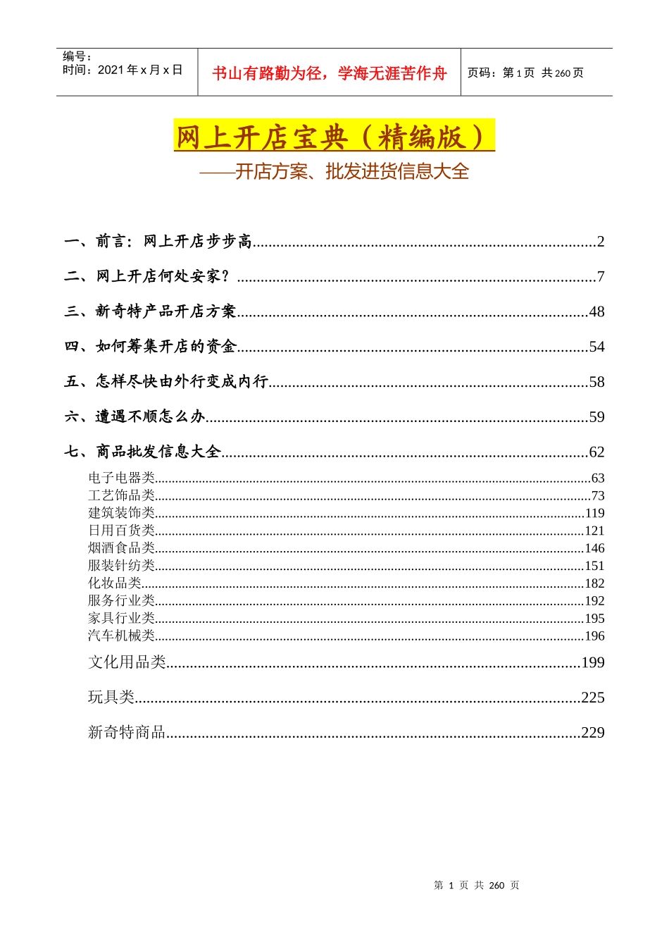 ayw_0926_网上开店宝典(精编版)--开店方案、批发进货信息大全（DOC236页）_第1页