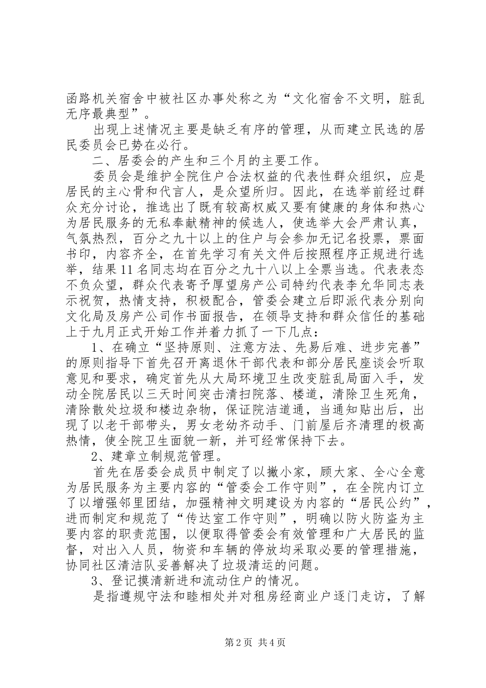 居民民主管理委员会工作总结范文_第2页