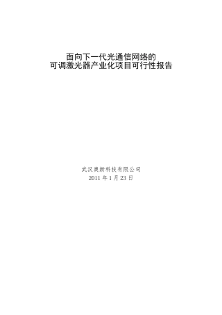 AOC可调激光器技术与市场分析报告